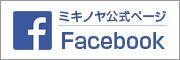 ミキノヤ公式ページFacebook