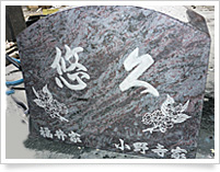 彫刻例 彫刻デザイン ミキノヤグループ 株式会社ミキノヤ 墓石 お墓のデザインサービス